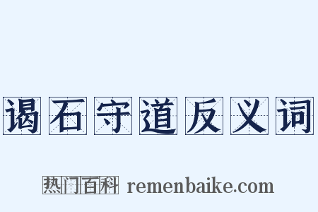 谒石守道反义词是什么意思的图片